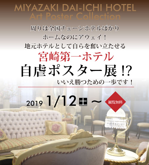 周りは全国チェーンホテルばかり、ホームなのにアウェイ！地元ホテルとして自らを奮い立たせる宮崎第一ホテル 「自虐ポスター展！？いいえ、勝つための一歩です。閲覧無料」