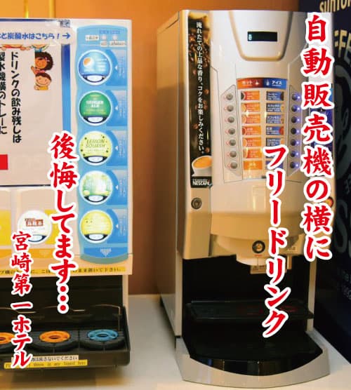 自動販売機の横にフリードリンク　後悔してます・・・