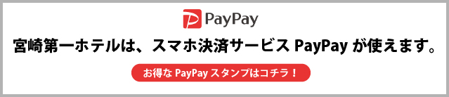 宮崎第一ホテルはPayPayも利用可能です。PayPayスタンプはこちら