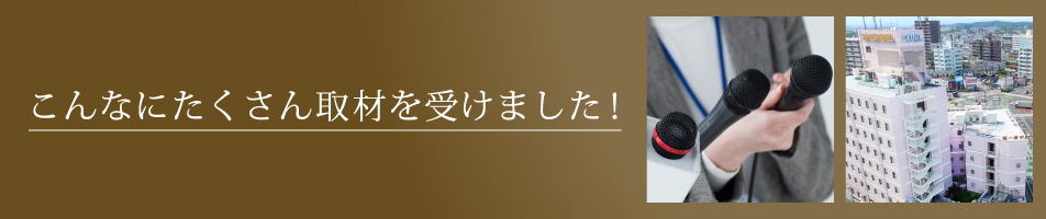 こんなにたくさん取材を受けました。