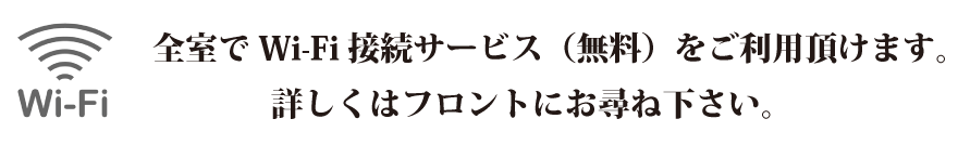 全室でWi-Fi接続サービス（無料）をご利用頂けます。詳しくはフロントにお尋ね下さい。