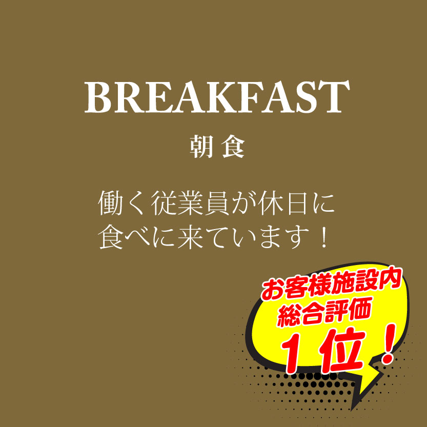 朝食 働く従業員が、休日に食べにくる お客様施設内総合評価1位！