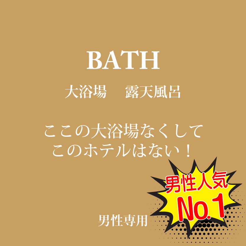 大浴場 露天風呂　ここの大浴場なくしてこのホテルはない！ 男性人気NO1！　男性専用