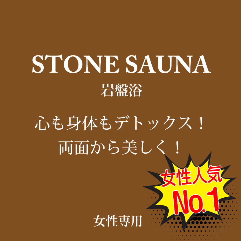 岩盤浴　心も身体もデトックス！両面から美しく！女性人気NO１！  ＜女性専用 