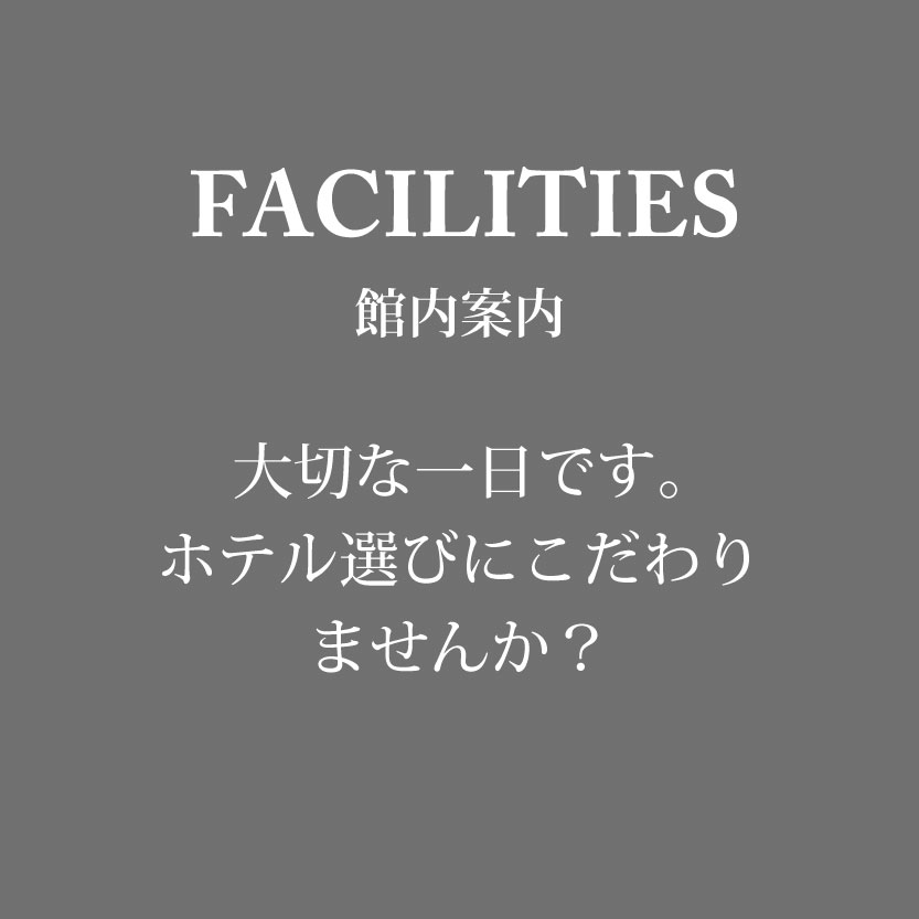 館内案内 大切な一日です。ホテル選びにこだわりませんか？