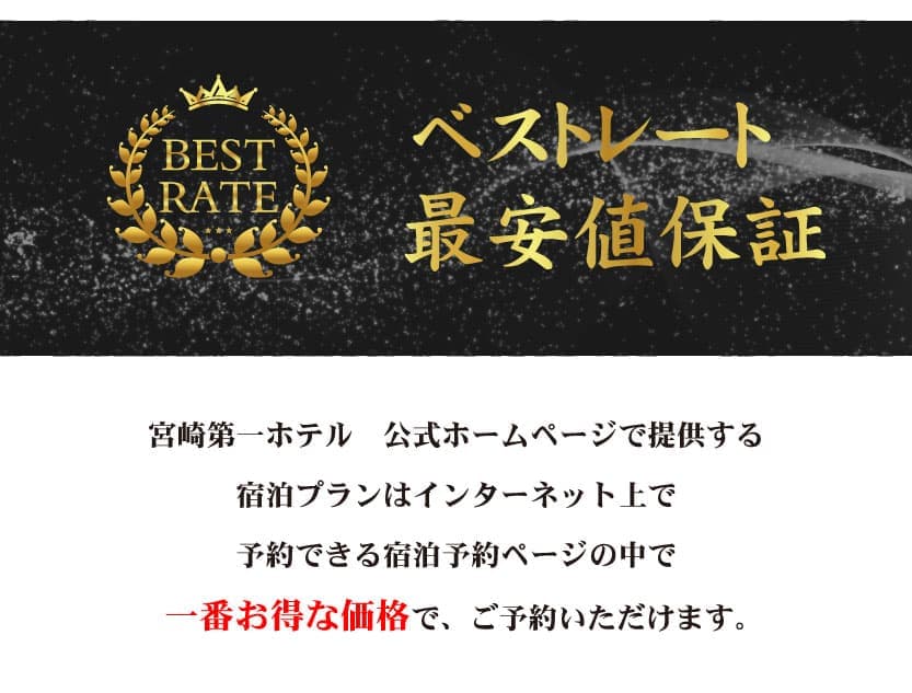 ベストレート屋い安値保障。宮崎第一ホテルの公式ページで提供する宿泊プランはインターネット上で予約出来る宿泊予約ページの中で、一番お得なんです。一番お得な価格です。本当です。ぜひご予約下さい。