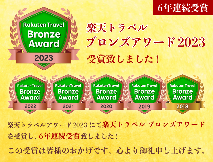 楽天トラベルアワード5年連続受賞いたしました　！ありがとうございます。