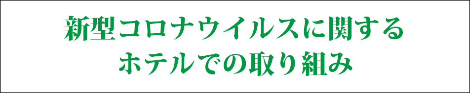 コロナ対策