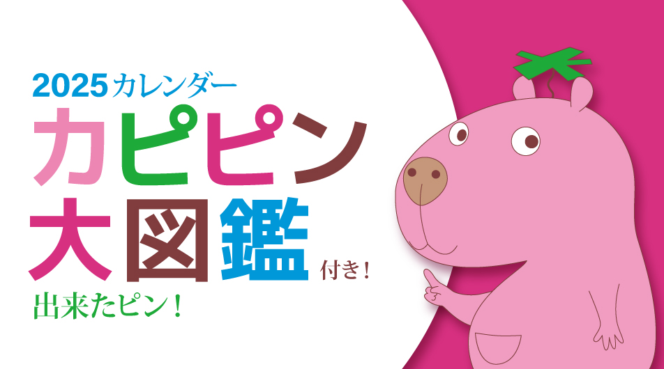 2025カレンダー カピピン大図鑑付き！出来たピン！