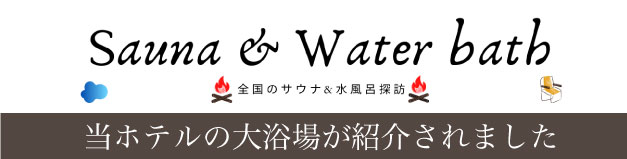 ブログ紹介　全国のサウナ＆水風呂探訪 当ホテルの大浴場が紹介されました。