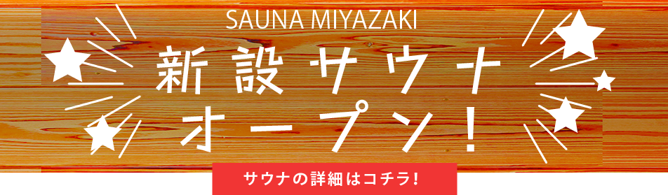 新設サウナオープン